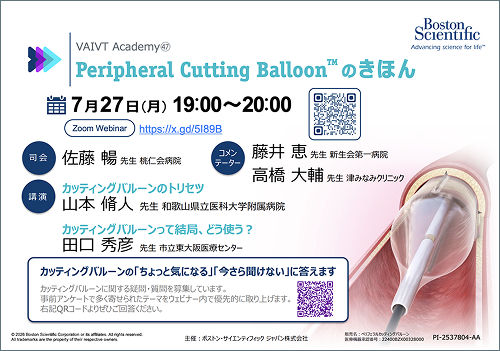 VAIVT Academy㊼ Peripheral Cutting Balloon™のきほん​