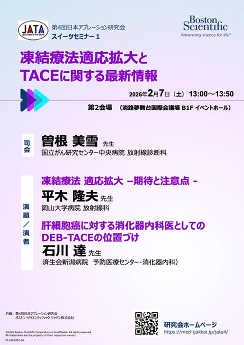 第4回日本アブレーション研究会 スイーツセミナー１