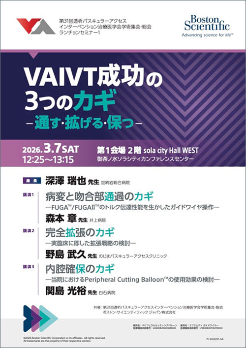 第31回透析バスキュラーアクセスインターベンション治療医学会学術集会・総会 共催ランチョンセミナー