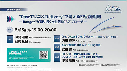 “DoseではなくDelivery”で考えるFP治療戦略 ― RangerTMが切り拓く次世代DCBアプローチ ―