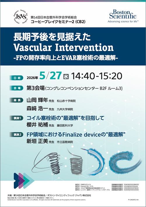 第54回 日本血管外科学会学術総会