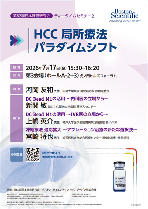 第62回肝癌研究会 ティータイムセミナー2 HCC局所療法 パラダイムシフト
