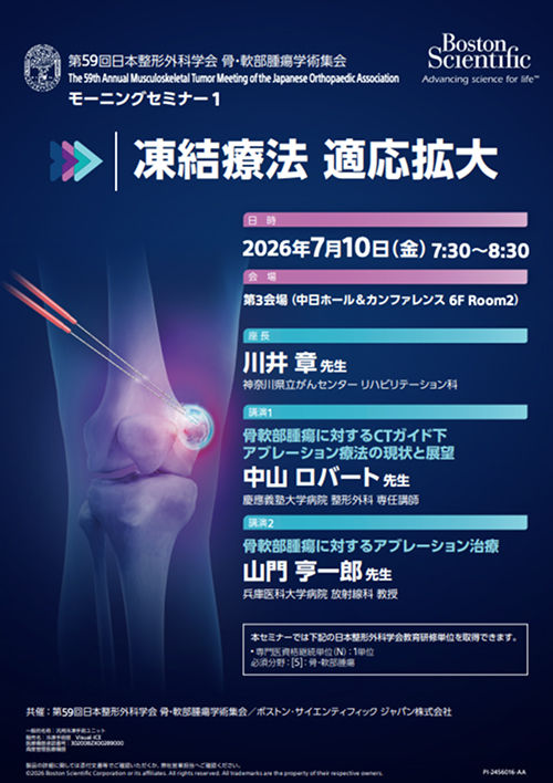 第59回日本整形外科学会 骨・軟部腫瘍学術集会 モーニングセミナー1 凍結療法 適応拡大