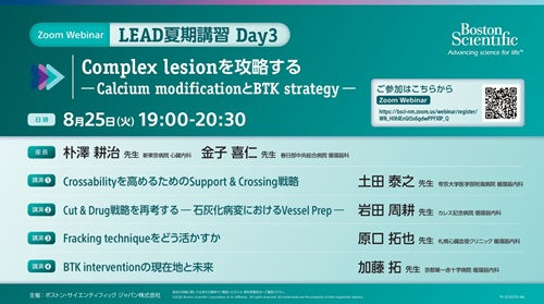 LEAD夏期講習2026 Day3 Complex lesionを攻略する ーCalcium modificationとBTK strategy―