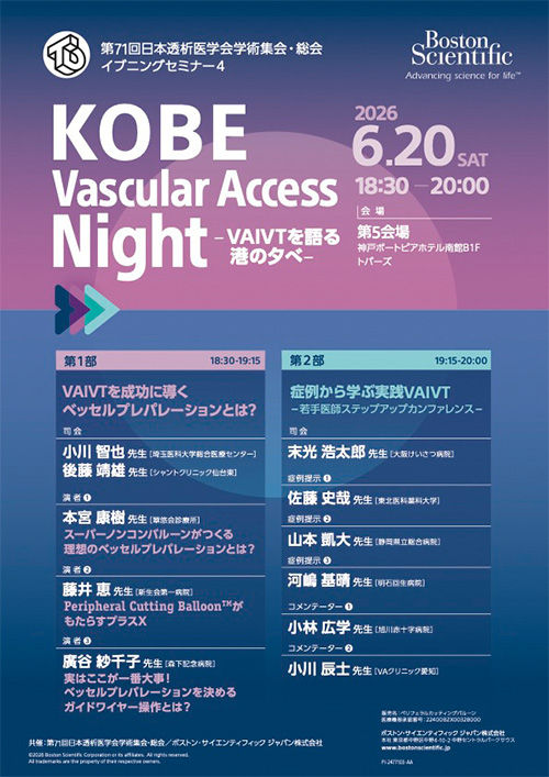 第71回日本透析医学会学術集会・総会 イブニングセミナーのご案内