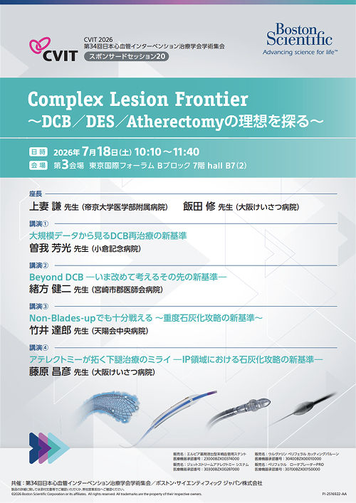 Complex Lesion Frontier ～DCB／DES／Atherectomyの理想を探る～