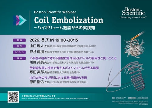Boston Scientific Webinar Coil Embolization ーハイボリューム施設からの実践知ー