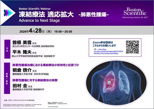 Boston Scientific Webinar​  凍結療法 適応拡大​  -肺悪性腫瘍-​  Advance to Next Stage​