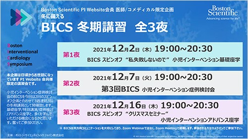 BICS 冬期講習 全３夜