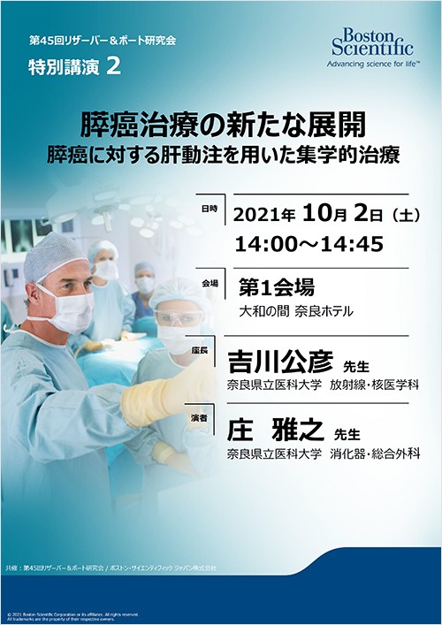 第45回リザーバー＆ポート研究会