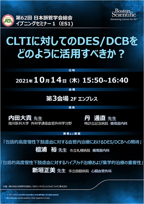 第62回日本脈管学会総会