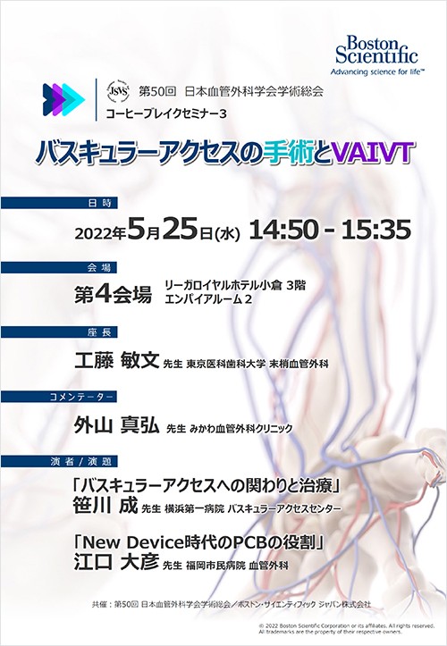 第50回　日本血管外科学会学術総会 コーヒーブレイクセミナー３
