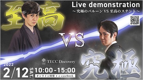 TECC discovery 2022​  Live demonstration ～究極のバルーンVS至高のステント～​