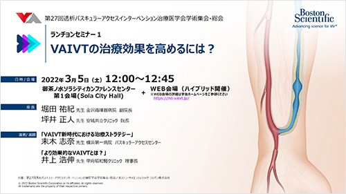 第27回VAIVT医学会