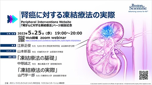 腎癌に対する凍結療法の実際