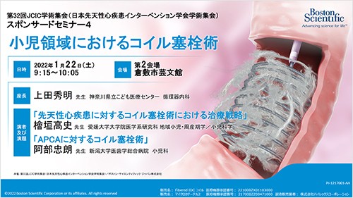 第32回JCIC学術集会