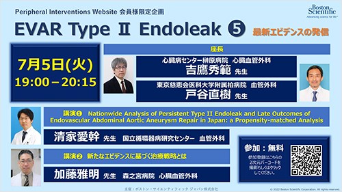 EVAR TypeⅡEndoleak⑤ 最新エビデンスの発信」