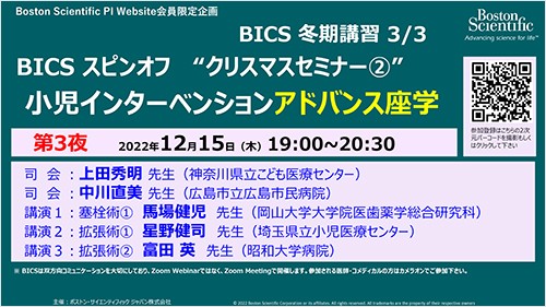 冬に備える BICS 冬期講習2022   第３夜　BICS スピンオフ　“クリスマスセミナー②”　小児インターベンションアドバンス座学