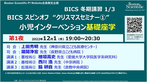 冬に備える BICS 冬期講習2022   第１夜　BICSスピンオフ　“クリスマスセミナー①”　小児インターベンション基礎座学