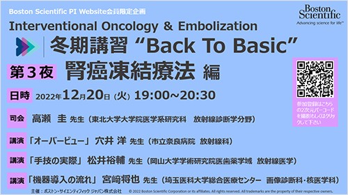 Interventional Oncology ＆ Embolization  冬期講習 “Back To Basic” 第3夜 腎癌凍結療法 編
