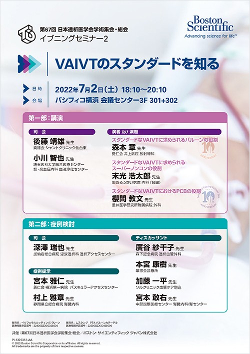 第67回日本透析医学会学術集会・総会