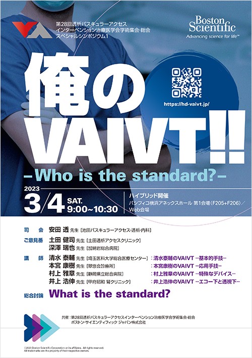 第28回 透析バスキュラーアクセスインターベンション治療医学会学術集会・総会