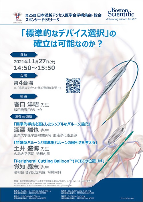 第25回 日本透析アクセス医学会学術集会・総会