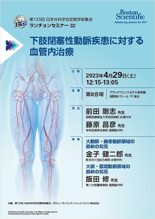 第123回　日本外科学会定期学術集会 イブニングセミナー２/ランチョンセミナー32　共催のご案内