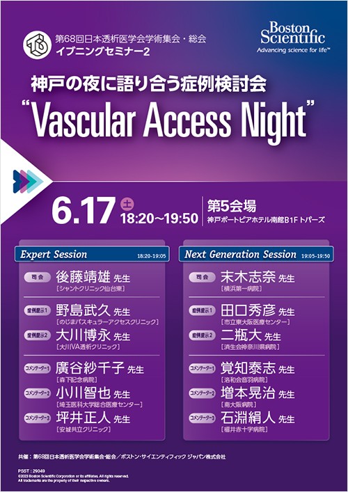 第68回日本透析医学会学術集会・総会​  イブニングセミナー２