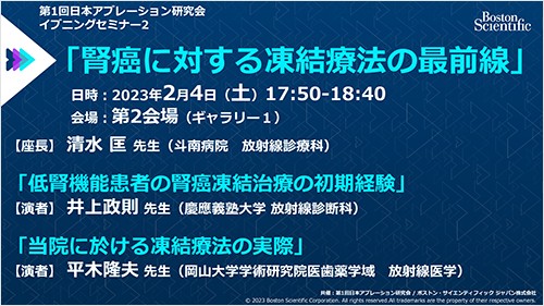 第1回日本アブレーション研究会 共催イブニングセミナー