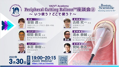 VAIVT Academy Peripheral Cutting Balloon™ 座談会②