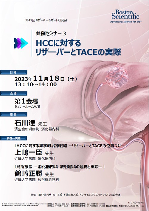 第47回リザーバー&ポート研究会共催セミナー3 HCCに対するリザーバーとTACEの実際