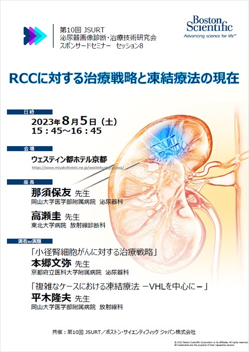 第10回 JSURT(泌尿器画像診断・治療技術研究会) スポンサードセミナー共催