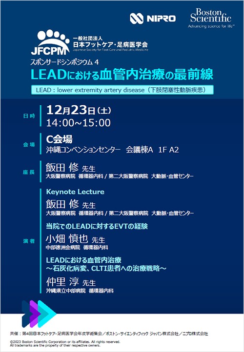 第4回 日本フットケア・足病医学会年次学術集会 スポンサードシンポジウム 4