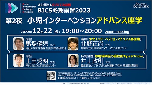 BICS 冬期講習2023   第２夜 小児インターベンションアドバンス座学