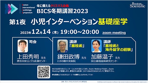 BICS 冬期講習2023   第１夜　小児インターベンション基礎座学