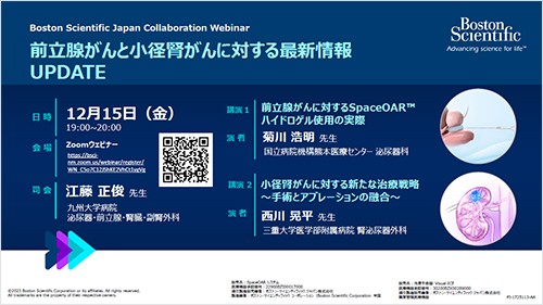 前立腺がんと小径腎がんに対する最新情報UPDATE