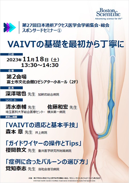 第27回日本透析アクセス医学会学術集会・総会