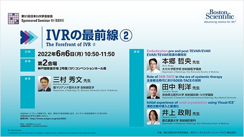 第51回日本IVR学会総会（JSIR2022 ）共催セミナー