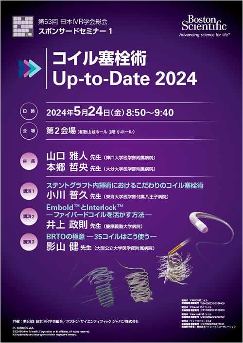 第53回 日本IVR学会総会 スポンサードセミナー / ランチョンセミナー 共催のご案内 
