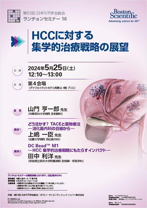 第53回 日本IVR学会総会 スポンサードセミナー / ランチョンセミナー 共催のご案内 