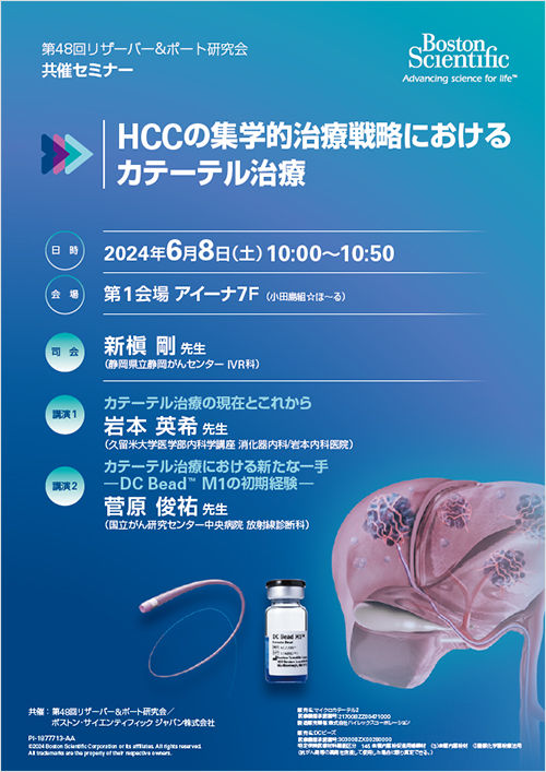 第48回リザーバー＆ポート研究会 共催セミナー