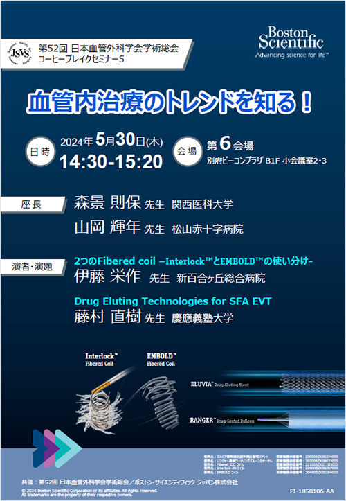 第52回 日本血管外科学会学術総会 コーヒーブレイクセミナー５