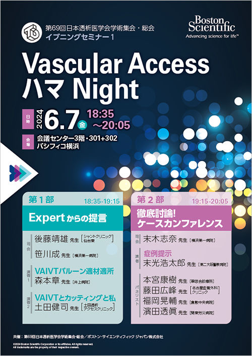 第69回日本透析医学会学術集会・総会 イブニングセミナー1 共催