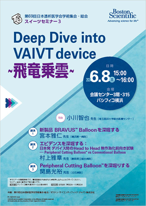 第69回日本透析医学会学術集会・総会 スイーツセミナー3 共催