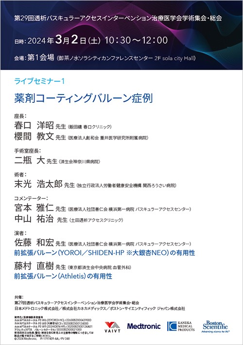 第29回透析バスキュラーアクセスインターベンション治療医学会学術集会・総会　ライブセミナー１