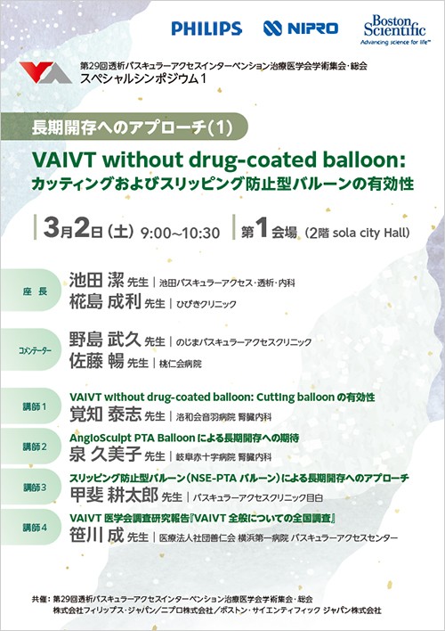 第29回透析バスキュラーアクセスインターベンション治療医学会学術集会・総会　スペシャルシンポジウム１
