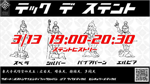 TECC de ステント