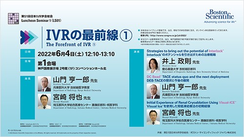 第51回日本IVR学会総会（JSIR2022 ）共催セミナー