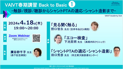   VAIVT Academy VAIVT春期講習 Back to Basic ①   -触診 視診 聴診からシャントPTA の適応・シャント造影まで- 【職種制限なし：Website会員限定企画】　